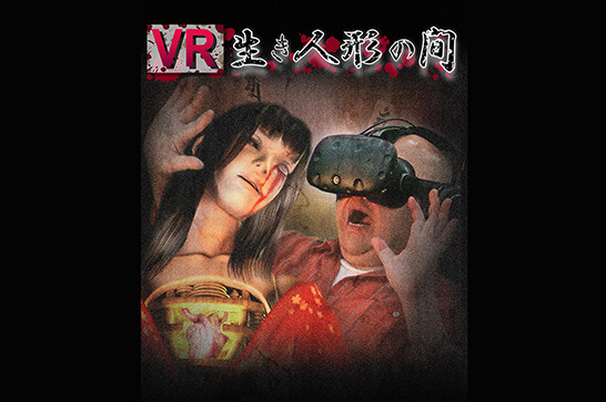 VR 冤魂人偶屋