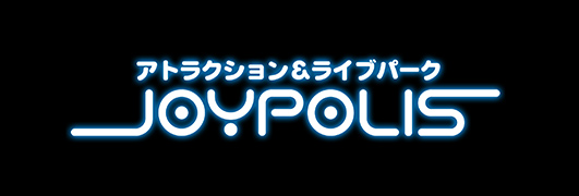 アトラクション＆ライブパーク JOYPOLIS